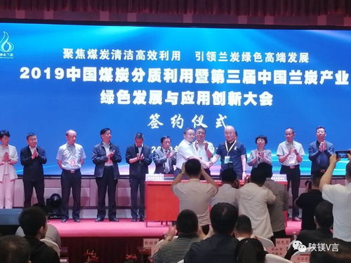 鎂資訊 2019中國煤炭分質利用暨第三屆中國蘭炭產業(yè)綠色發(fā)展與應用創(chuàng)新大會在神木舉行