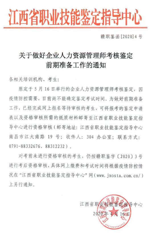 江西2020年5月人力資源管理師考試時(shí)間推遲