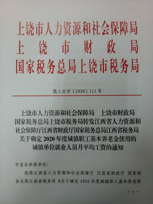 上饒市人力資源和社會(huì)保障局 上饒市財(cái)政局 國(guó)家稅務(wù)總局上饒市稅務(wù)局轉(zhuǎn)發(fā)江西省人力資源和社會(huì)保障廳江西省財(cái)政廳國(guó)家稅務(wù)總局江西省稅務(wù)局關(guān)于確定2020年度城鎮(zhèn)職工基本養(yǎng)老金使用的城鎮(zhèn)單位就業(yè)人員月平均工資