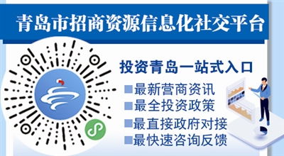 青島招商資源信息化社交平臺正式上線 為企業(yè)家投資青島提供一站式服務(wù)
