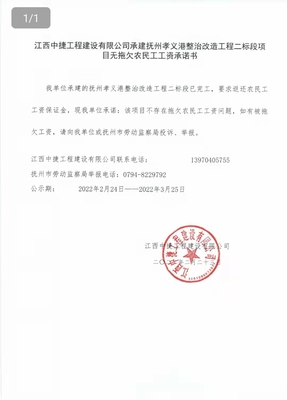 撫州市人力資源和社會保障局 通知公告 江西中捷工程建設(shè)承建撫州孝義港整治改造工程二標(biāo)段項目無拖欠農(nóng)民工工資承諾書