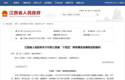 重磅!《江西省“十四五”教育事業(yè)發(fā)展規(guī)劃》印發(fā)