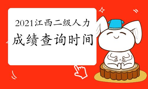 【2021年江西二級人力資源管理師成績查詢時間預測】- 環(huán)球網(wǎng)校