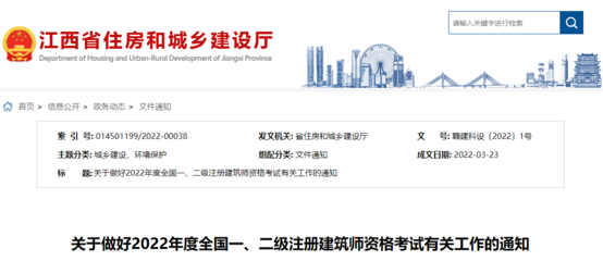 2022年江西全國(guó)一、二級(jí)注冊(cè)建筑師資格考試考務(wù)工作通知
