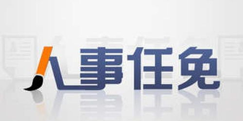 江西任免一批領導干部