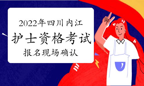 【2022年四川內(nèi)江護(hù)士執(zhí)業(yè)資格考試報(bào)名現(xiàn)場(chǎng)確認(rèn)時(shí)間及方式】- 環(huán)球網(wǎng)校