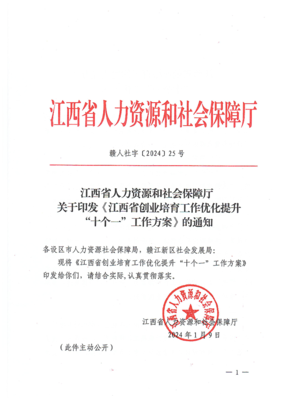 江西省人力資源和社會(huì)保障廳關(guān)于印發(fā)《江西省創(chuàng)業(yè)培育工作優(yōu)化提升“十個(gè)一”工作方案》的通知