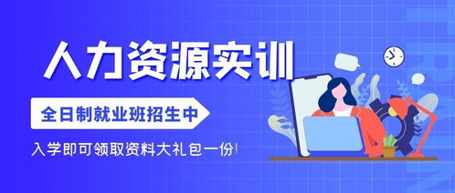 人力資源全日制就業班簡介