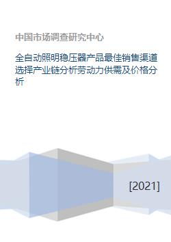 全自動照明穩壓器產品最佳銷售渠道選擇產業鏈分析勞動力供需及價格分析